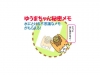 「ゆうまちゃん秘密メモ」